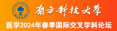 啊啊啊啊啊操死我用力点啊啊啊啊啊啊南方科技大学医学2024年春季国际交叉学科论坛